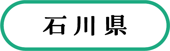石川県